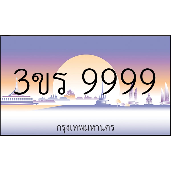 3ขร 9999